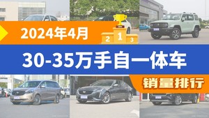 2024年4月30-35万手自一体车销量排行榜，奔驰C级位居第二，第一名你绝对想不到