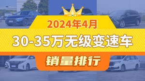 2024年4月30-35万无级变速车销量排行榜，赛那SIENNA屈居第三，奥德赛成最大黑马