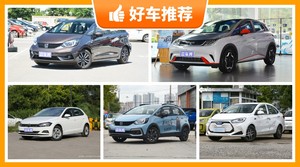 5座小型车11万左右哪款好？众车网选车：大家最喜欢什么车？