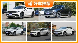 24万左右大众5座中型SUV推荐，要大空间，还要动力强，众车网为你指路