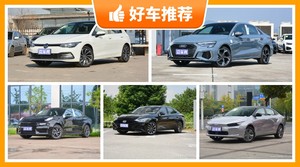 5座紧凑型车22万左右哪款好？众车网为你推荐这几款，闭眼入不出错