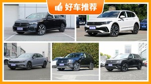 大众28万左右的车型推荐，老司机帮你解决购车烦恼！
