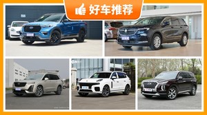 6座SUV39万左右哪款好？定价亲民，这几款不要错过