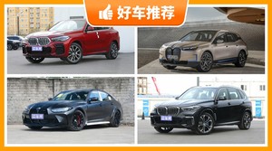 宝马80万左右的车型推荐，宝马X6动力、舒适性，油耗、操控、保值表现最优秀