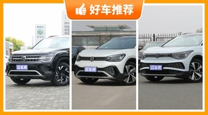 27万左右大众7座中大型SUV推荐，途昂动力，油耗、保值表现最强