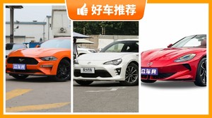 38万左右的跑车排行榜，看完这几款车再买不后悔！