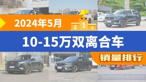 2024年5月10-15万双离合车销量排行榜，速腾位居第二，第一名你绝对想不到