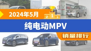 2024年5月纯电动MPV销量排行榜，奔腾NAT以1534辆夺冠