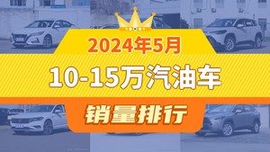 2024年5月10-15万汽油车销量榜出炉，朗逸屈居亚军，冠军车型揭晓