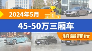 2024年5月45-50万三厢车销量排行榜，奥迪A6L夺得冠军，第二名差距也太大了 