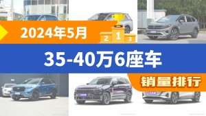 2024年5月35-40万6座车销量排行榜，别克GL8夺得冠军，第二名差距也太大了 