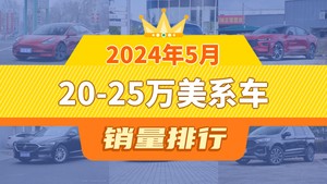 2024年5月20-25万美系车销量排行榜，Model 3夺得冠军，第二名差距也太大了 