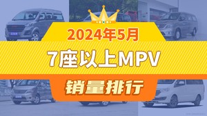 2024年5月7座以上MPV销量排行榜，金海狮以1663辆夺冠