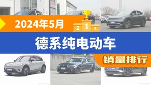 2024年5月德系纯电动车销量排行榜，大众ID.3以6743辆夺冠，奔驰EQB升至第9名 