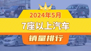 2024年5月7座以上汽车销量排行榜，五菱荣光V位居第二，第一名你绝对想不到