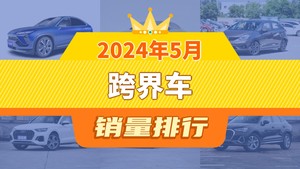 2024年5月跨界车销量排行榜，蔚来EC6以2732辆夺冠