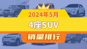 2024年5月4座SUV销量排行榜，阿维塔11屈居第三，纳米BOX成最大黑马