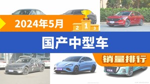 2024年5月国产中型车销量排行榜，奔腾B70屈居第三，海豹成最大黑马