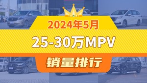 2024年5月25-30万MPV销量排行榜，传祺M8位居第二，第一名你绝对想不到