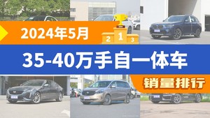 2024年5月35-40万手自一体车销量排行榜，宝马3系位居第二，第一名你绝对想不到