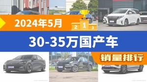 2024年5月30-35万国产车销量排行榜，极氪001以13480辆夺冠
