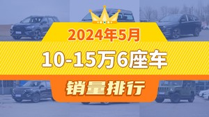 2024年5月10-15万6座车销量排行榜，五菱凯捷屈居第三，宋MAX新能源成最大黑马