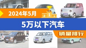 2024年5月5万以下汽车销量排行榜，宏光MINI EV夺得冠军，第二名差距也太大了 