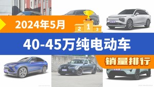 2024年5月40-45万纯电动车销量排行榜，极氪001夺得冠军，第二名差距也太大了 