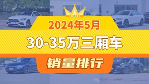 2024年5月30-35万三厢车销量排行榜，奔驰C级夺得冠军，第二名差距也太大了 