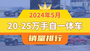 2024年5月20-25万手自一体车销量排行榜，凯美瑞夺得冠军，第二名差距也太大了 