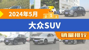 2024年5月大众SUV销量排行榜，探岳夺得冠军，第二名差距也太大了 