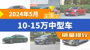 2024年5月10-15万中型车销量排行榜，蒙迪欧位居第二，第一名你绝对想不到