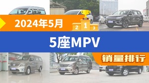 2024年5月5座MPV销量排行榜，金海狮以1663辆夺冠