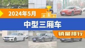 2024年5月中型三厢车销量排行榜，奔驰C级夺得冠军，第二名差距也太大了 