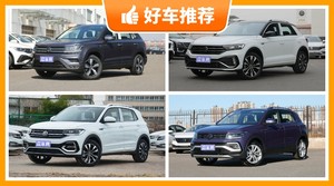 大众SUV车型16万左右推荐，众车网选车：大家最喜欢什么车？