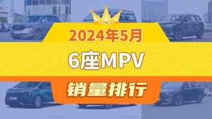 2024年5月6座MPV销量排行榜，远志M1屈居第三，宋MAX新能源成最大黑马