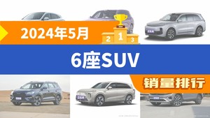 2024年5月6座SUV销量排行榜，问界M7以10181辆夺冠