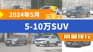 2024年5月5-10万SUV销量排行榜，瑞虎8夺得冠军，第二名差距也太大了 