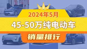 2024年5月45-50万纯电动车销量排行榜，蔚来ES8屈居第三，智己LS7成最大黑马