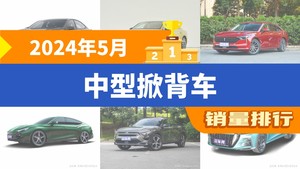 2024年5月中型掀背车销量排行榜，长安深蓝SL03以5303辆夺冠