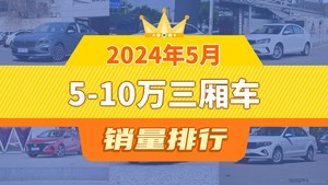 2024年5月5-10万三厢车销量排行榜，朗逸以23952辆夺冠