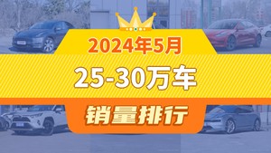 2024年5月25-30万车销量解析，探岳、威兰达销量涨势明显