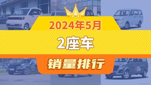 2024年5月2座车销量排行榜，宏光MINI EV夺得冠军，第二名差距也太大了 