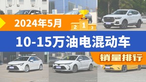 2024年5月10-15万油电混动车销量排行榜，锋兰达夺得冠军，第二名差距也太大了 