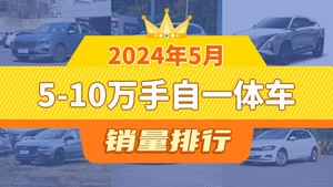 2024年5月5-10万手自一体车销量排行榜，长安欧尚Z6屈居第三，马自达3 Axela昂克赛拉成最大黑马