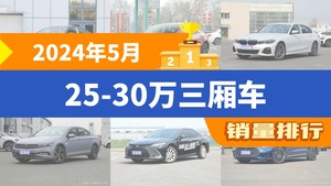 2024年5月25-30万三厢车销量排行榜，帕萨特以16504辆夺冠