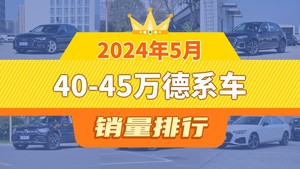 2024年5月40-45万德系车销量排行榜，奥迪A6L夺得冠军，第二名差距也太大了 