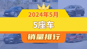 2024年5月5座车销量排行榜，轩逸位居第二，第一名你绝对想不到