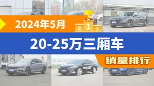 2024年5月20-25万三厢车销量排行榜，雅阁屈居第三，红旗E-QM5成最大黑马