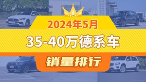 2024年5月35-40万德系车销量排行榜，奥迪Q5L屈居第三，奔驰GLB成最大黑马